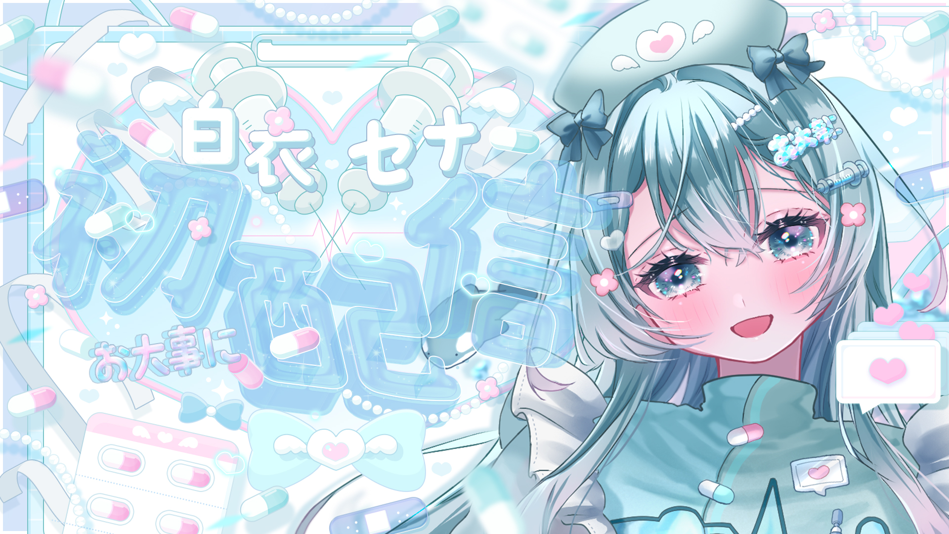 白衣セナ様 初配信サムネイル