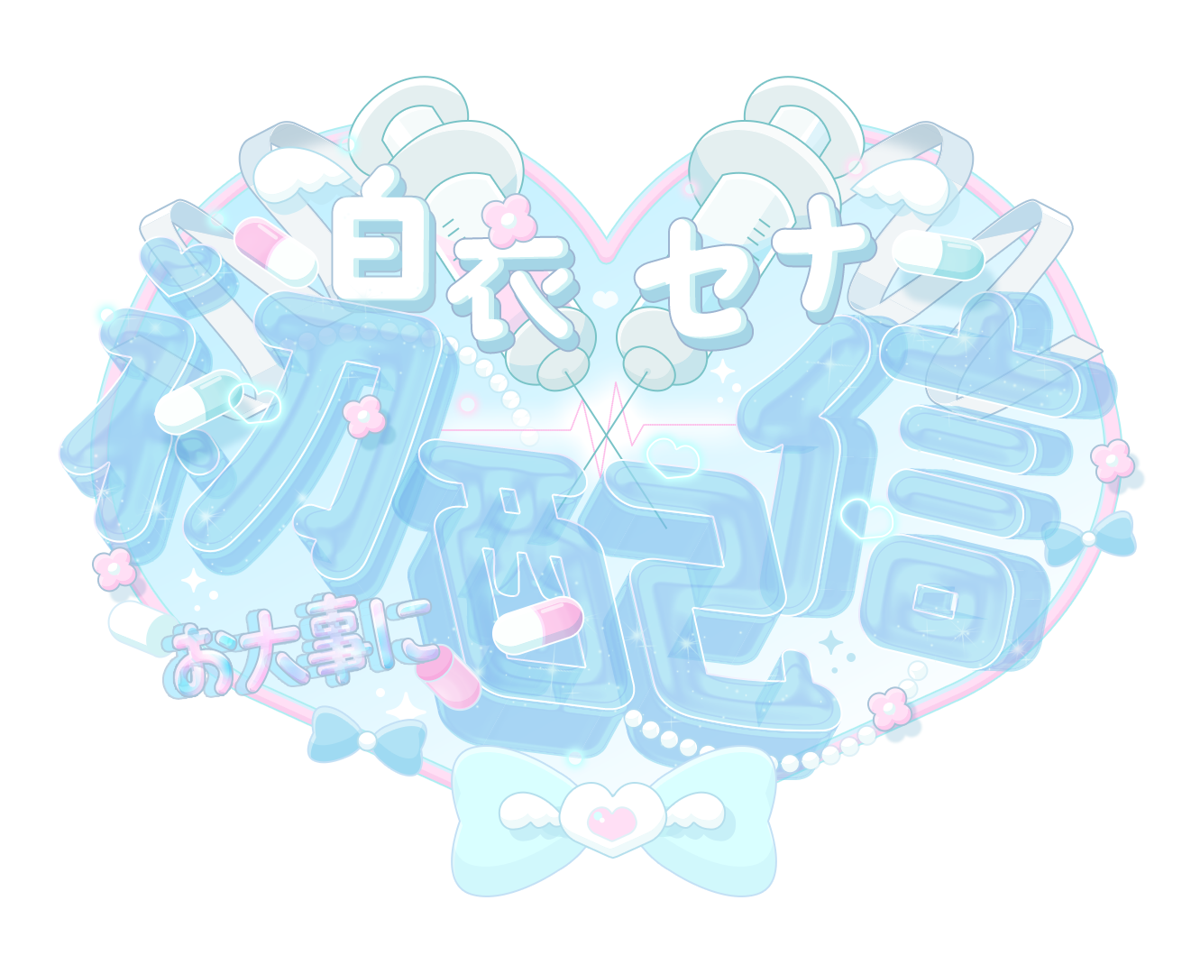 白衣セナ様 初配信タイトルロゴ