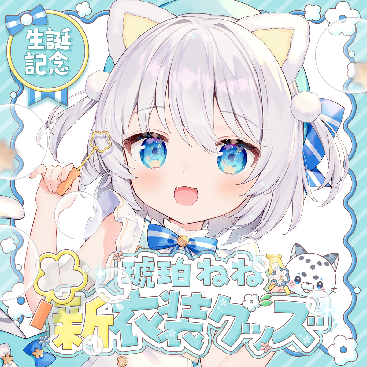琥珀ねね様 生誕記念新衣装グッズお品書き