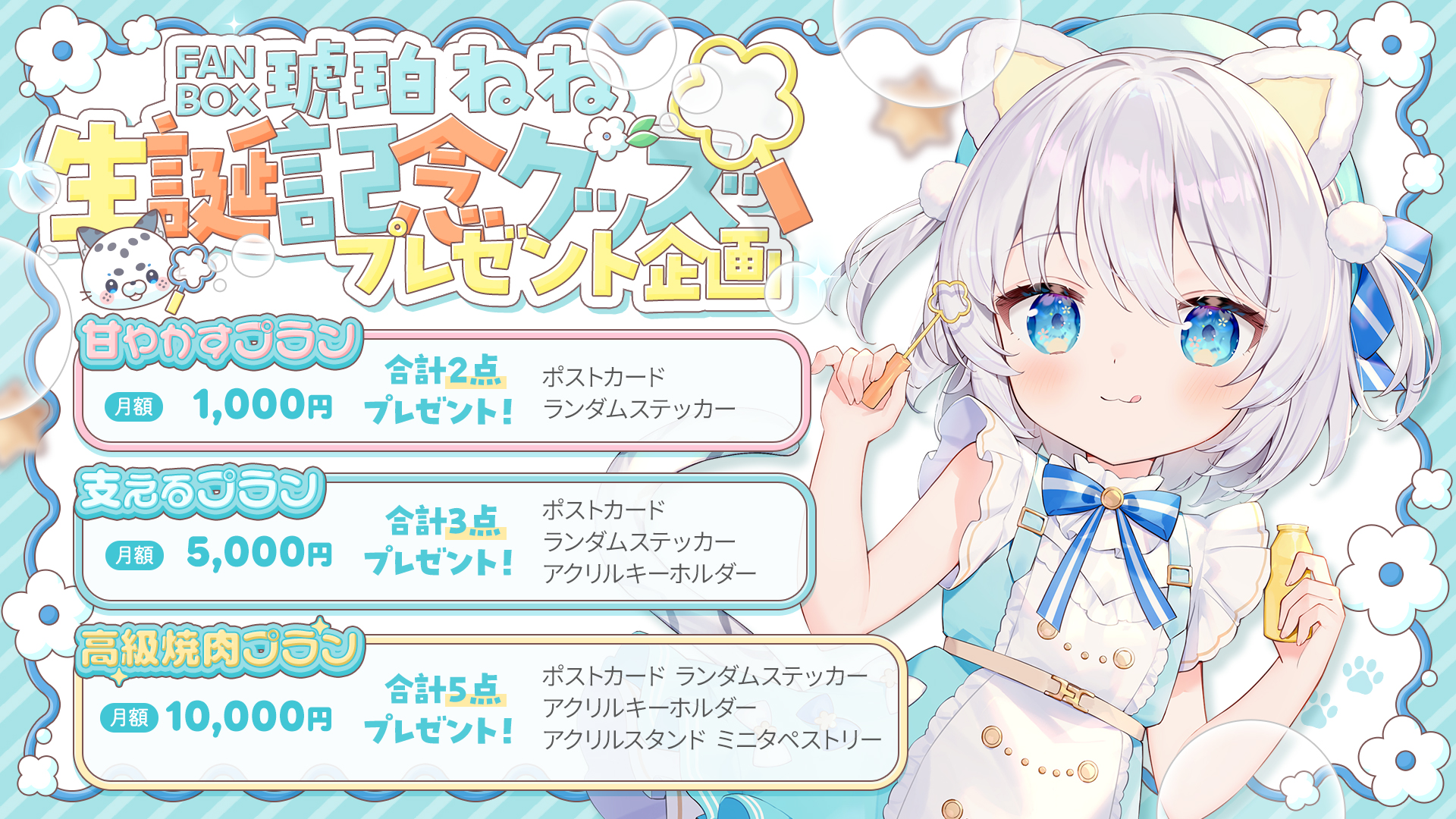 琥珀ねね様 生誕記念新衣装グッズお品書き