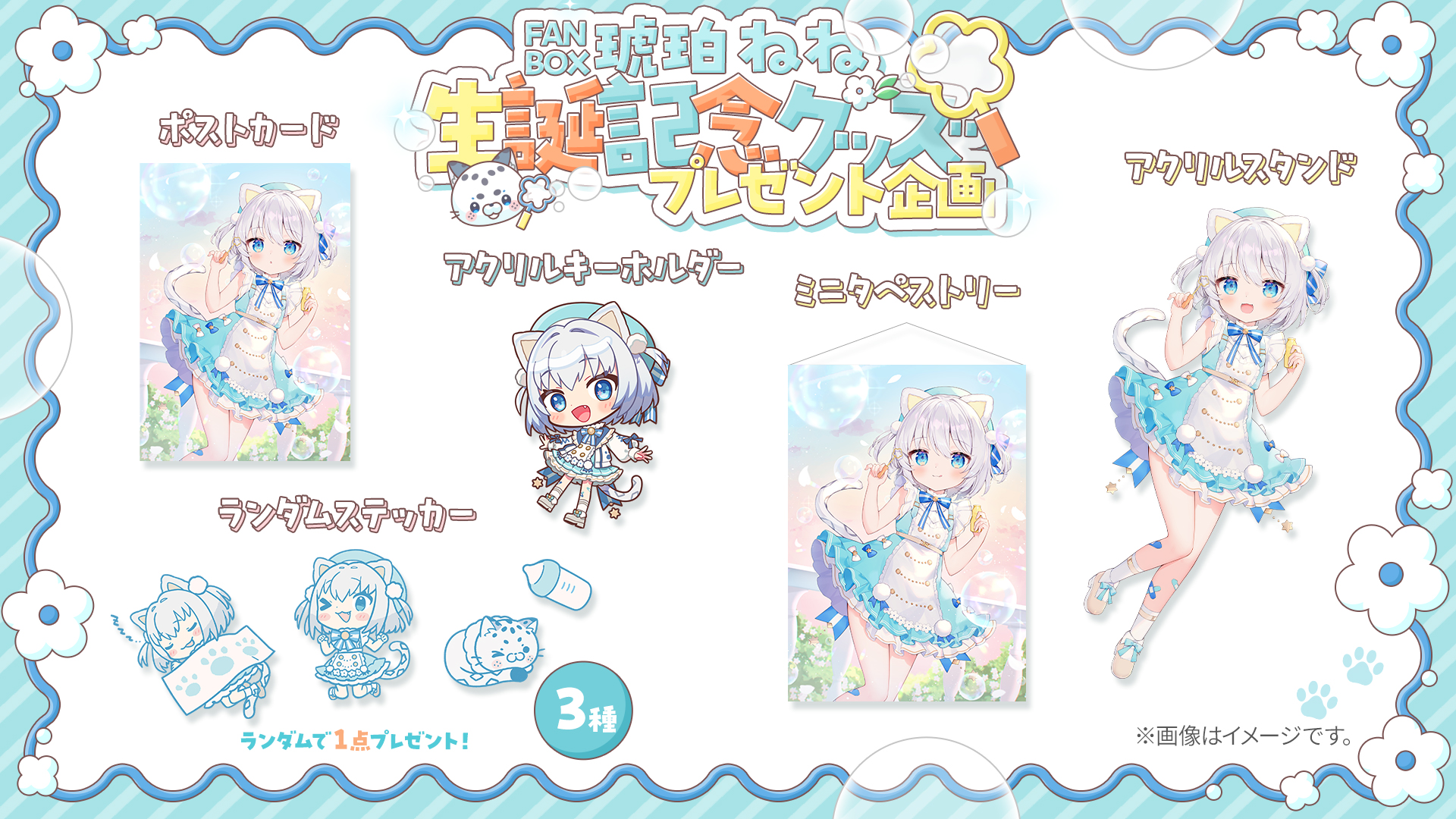 琥珀ねね様 生誕記念新衣装グッズお品書き