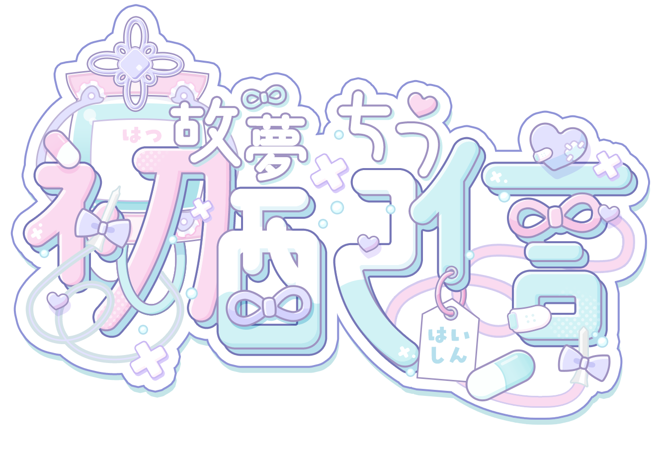 故夢ちう様 初配信タイトルロゴ