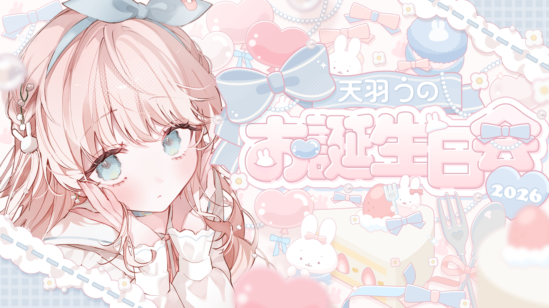 天羽うの様 お誕生日会2026サムネイル