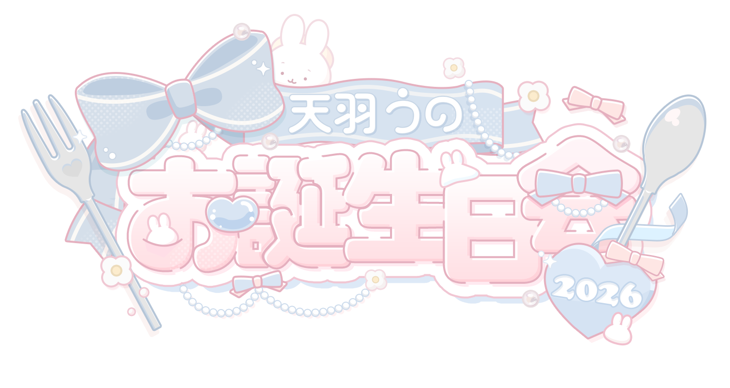 天羽うの様 お誕生日会2026タイトルロゴ