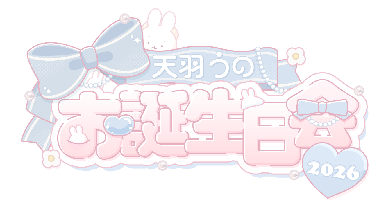 天羽うの様 お誕生日会2026タイトルロゴ