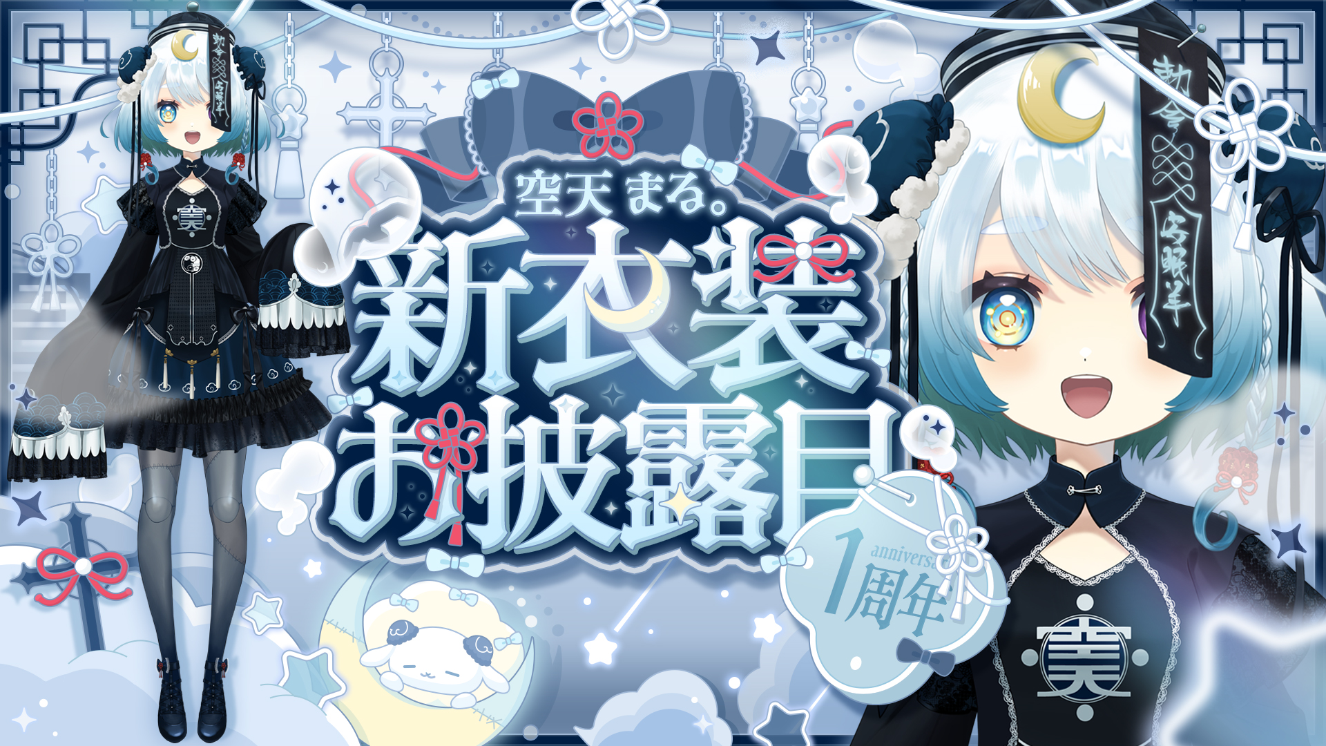 空天まる様 新衣装お披露目サムネイル