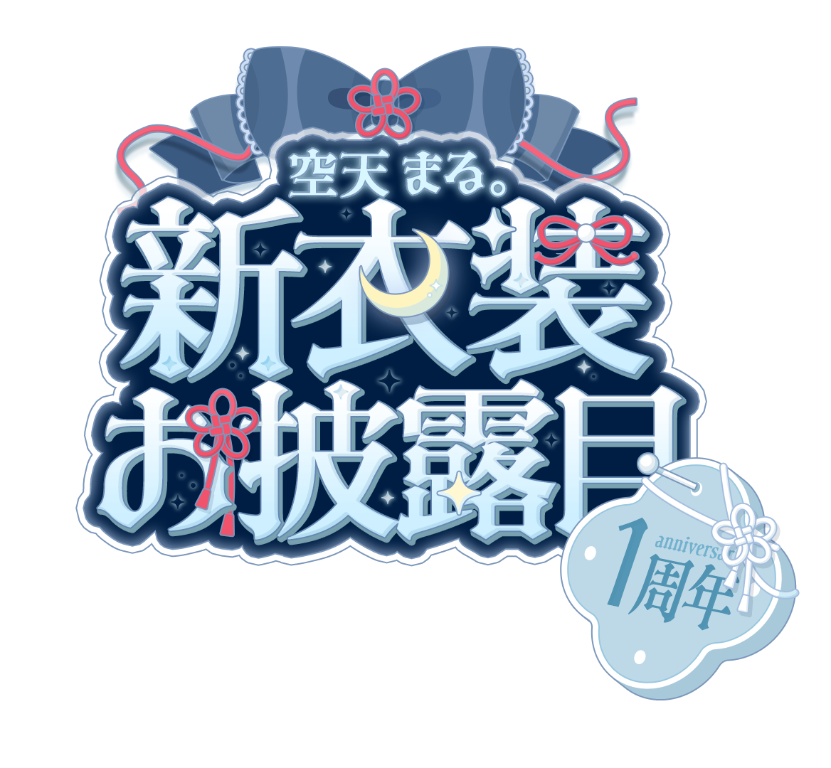 空天まる様 新衣装お披露目タイトルロゴ