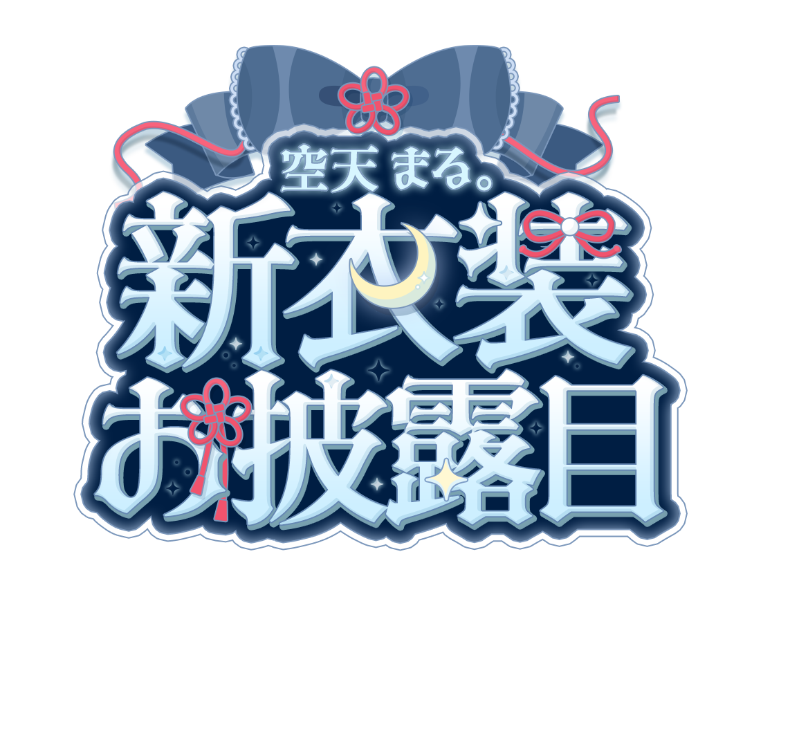 空天まる様 新衣装お披露目タイトルロゴ