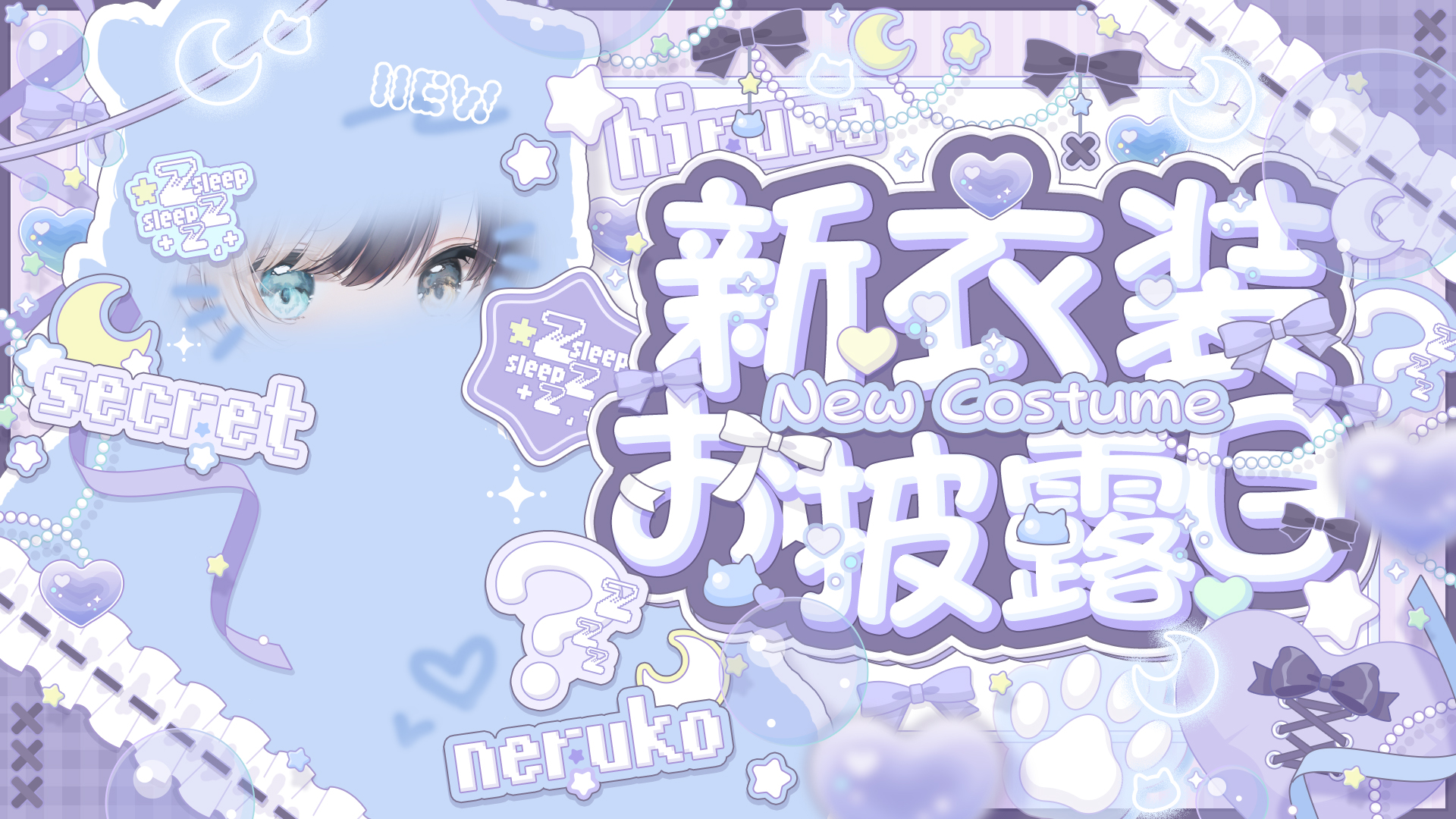 昼羽ねるこ様 新衣装お披露目サムネイル
