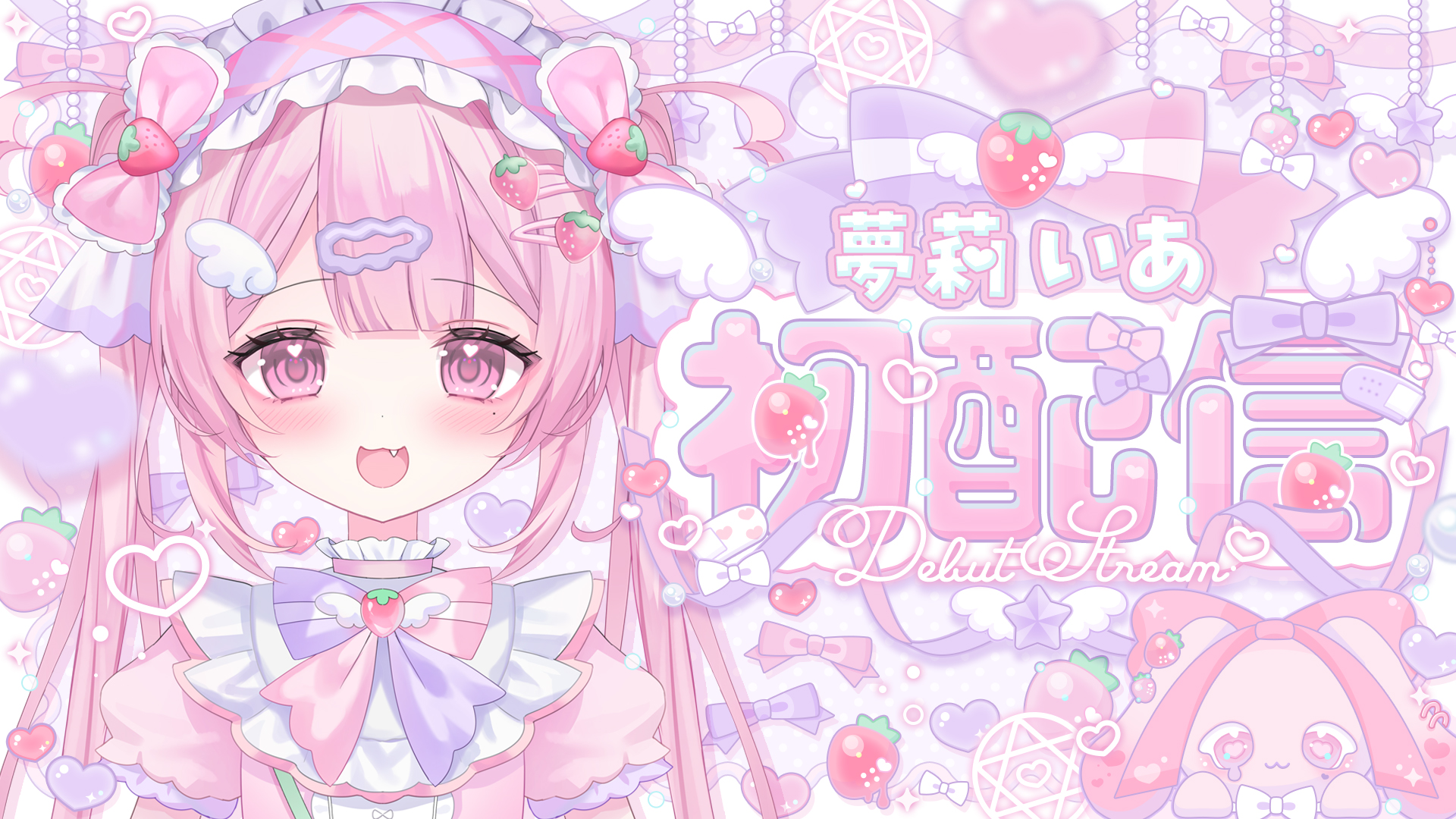 夢莉いあ様 初配信サムネイル