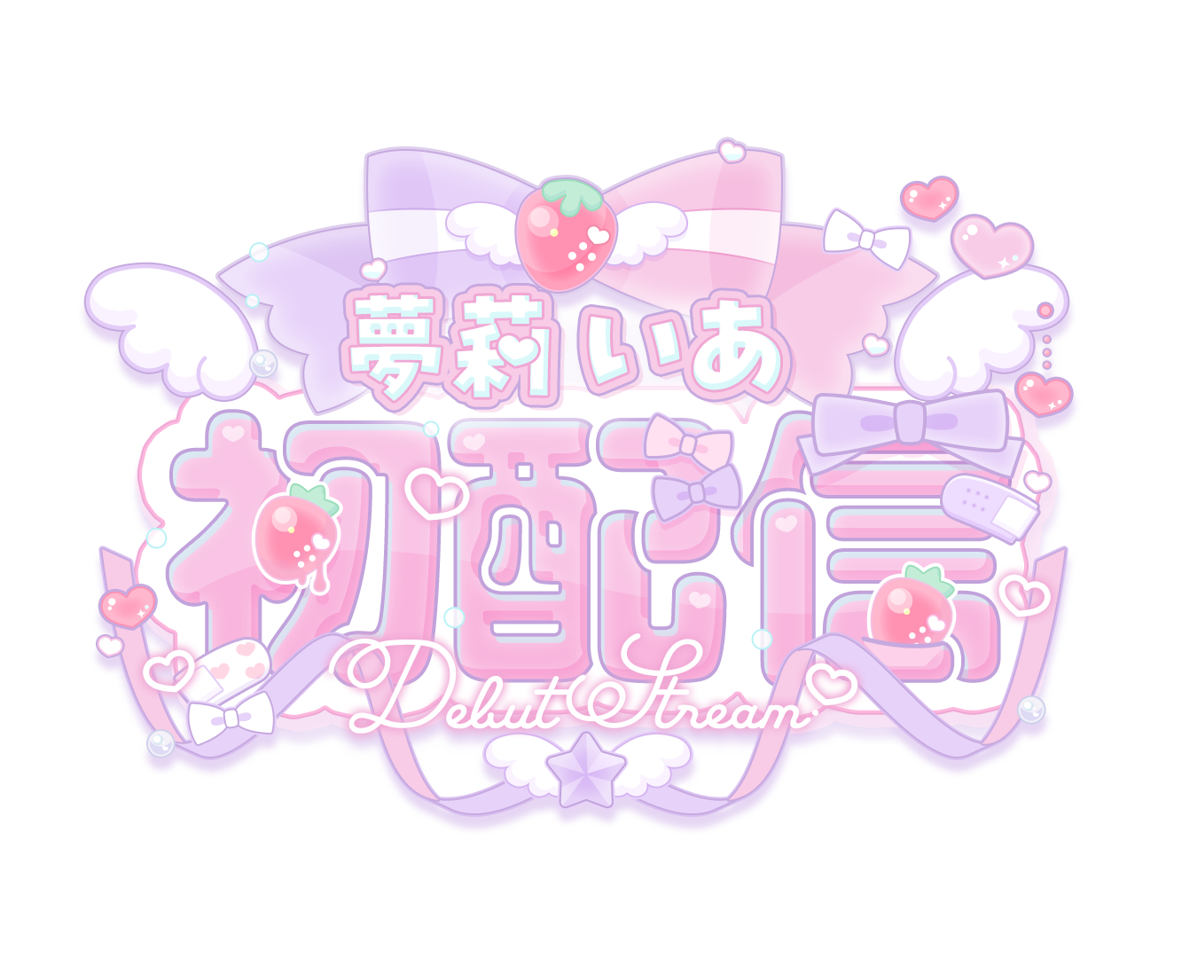 夢莉いあ様 初配信タイトルロゴ