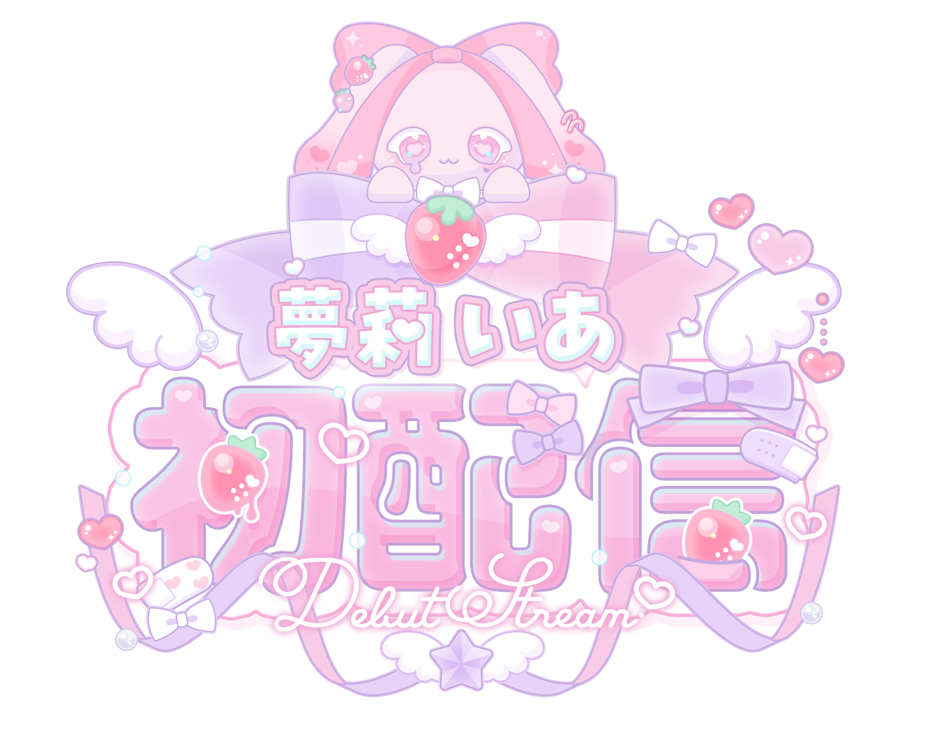 夢莉いあ様 初配信タイトルロゴ