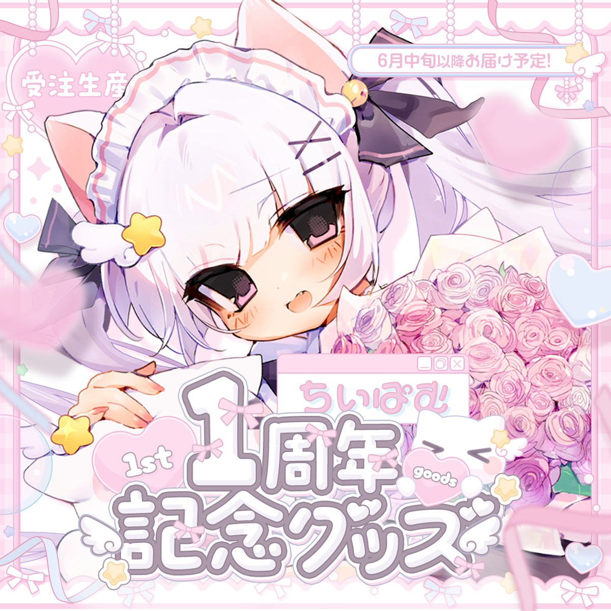 chii様 1周年記念グッズお品書きデザイン