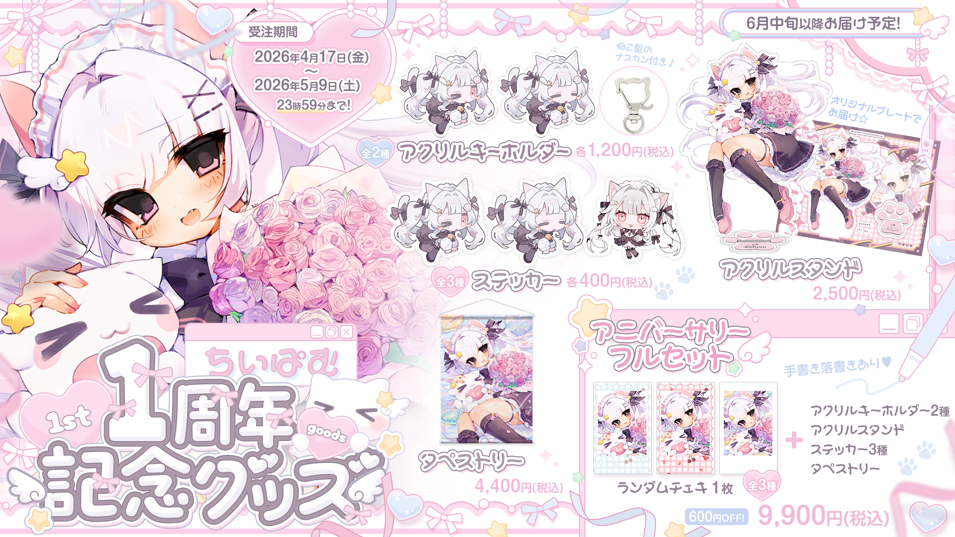 chii様 1周年記念グッズお品書きデザイン