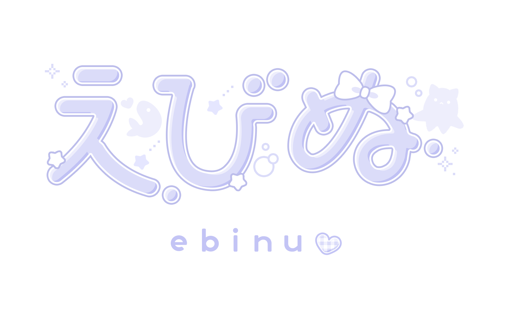 えびぬ様 ロゴ