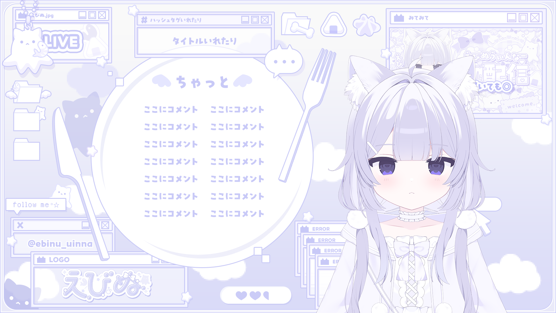 えびぬ様 配信画面
