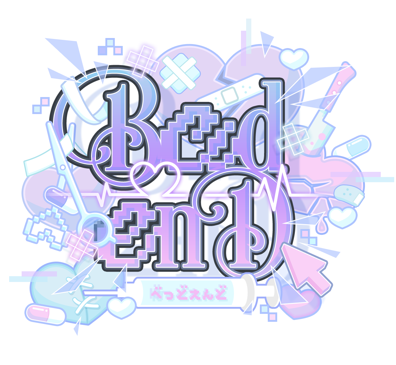 ぱすてる病棟『BED END』楽曲ロゴ